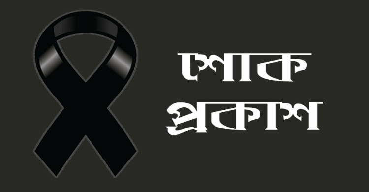 ইরান-ইসরাইল যুদ্ধে সৌদি আরবে ক্ষেপণাস্ত্রের আঘাতে নিহত প্রবাসী বাংলাদেশী কর্মীর মৃত্যুতে  প্রবাসী কল্যাণ মন্ত্রী, প্রতিমন্ত্রী ও সিনিয়র সচিবের শোক প্রকাশ