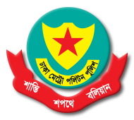 ঈদ-উল-আযহায় নিরাপদ যাত্রায় ঢাকা মেট্রোপলিটন পুলিশের নির্দেশনা